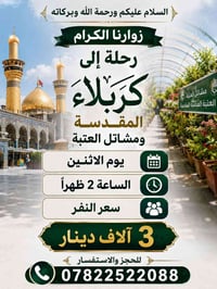 رحلة كربلاء • مشاتل العتبة • الاثنين ٢ ظهراً