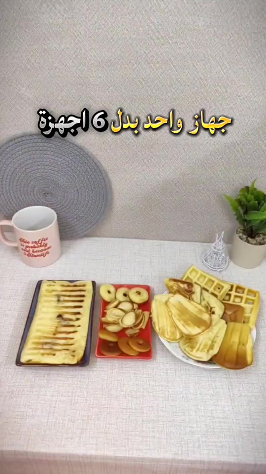 كابسة 6 في 1 متعددة القوالب | وافل، دونات، بورك وأكثر 😍حوّل مطبخك لمعمل حلويات وفطور سريع بجهاز واحد فقط ⚡قدرة 800 واط لتسخين سريع + قوالب تبديل سهلة وسطح غير لاصق 👌 🍩قالب دونات 🧇 قالب وافل 🥟 قالب بورك 🥮 قالب بسكت 🌰 قالب عين جمل 🍳 صاج متعدد الاستخدام ✅ تسخين سريع وأداء ممتاز ✅ سطح غير لاصق لسهولة التنظيف ✅ جسم مقاوم للحرارة لأمان أكثر ✅ تصميم عملي وخفيف مناسب لكل مطبخ ✅ تخزين عمودي يوفر المساحة خيار مثالي للفطور، الحلويات والوجبات السريعة بكل خفيفة، عملية، وتوفر مساحة بالمطبخ 💯 مناسبة للفطور اليومي وتحضير السناكات والحلويات بسرعة 


**إذا كنت صاحب هذا الإعلان وتريد حذفه لأي سبب، رجاءا أرسل رسالة إلى الدعم الفني**