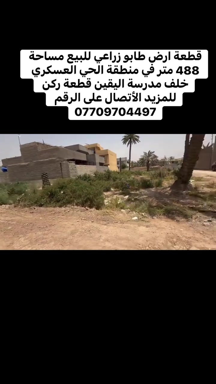 قطعة ارض طابو زراعي للبيع مساحة 488 متر في منطقة الحي العسكري خلف مدرسة اليقين قطعة ركن للمزيد الأتصال على الرقم ***********
