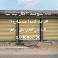 بيع بنايه سند 25 بكاع بيت بنيه للتواصل اتصل على الرقم 07718467130