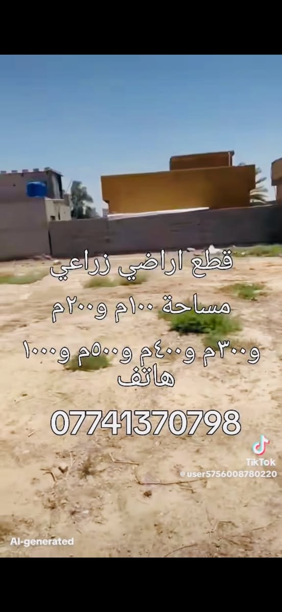 السلام عليكم اخواني قطع اراضي مساحات 100م و200م و300م 400م 500م بغداد جسر ديالى القديم زراعي خدمات كاملة تبليط ماء كهرباء باب القطعة الاستفسار اتصال هاتف ***********و***********يوجد وتساب
