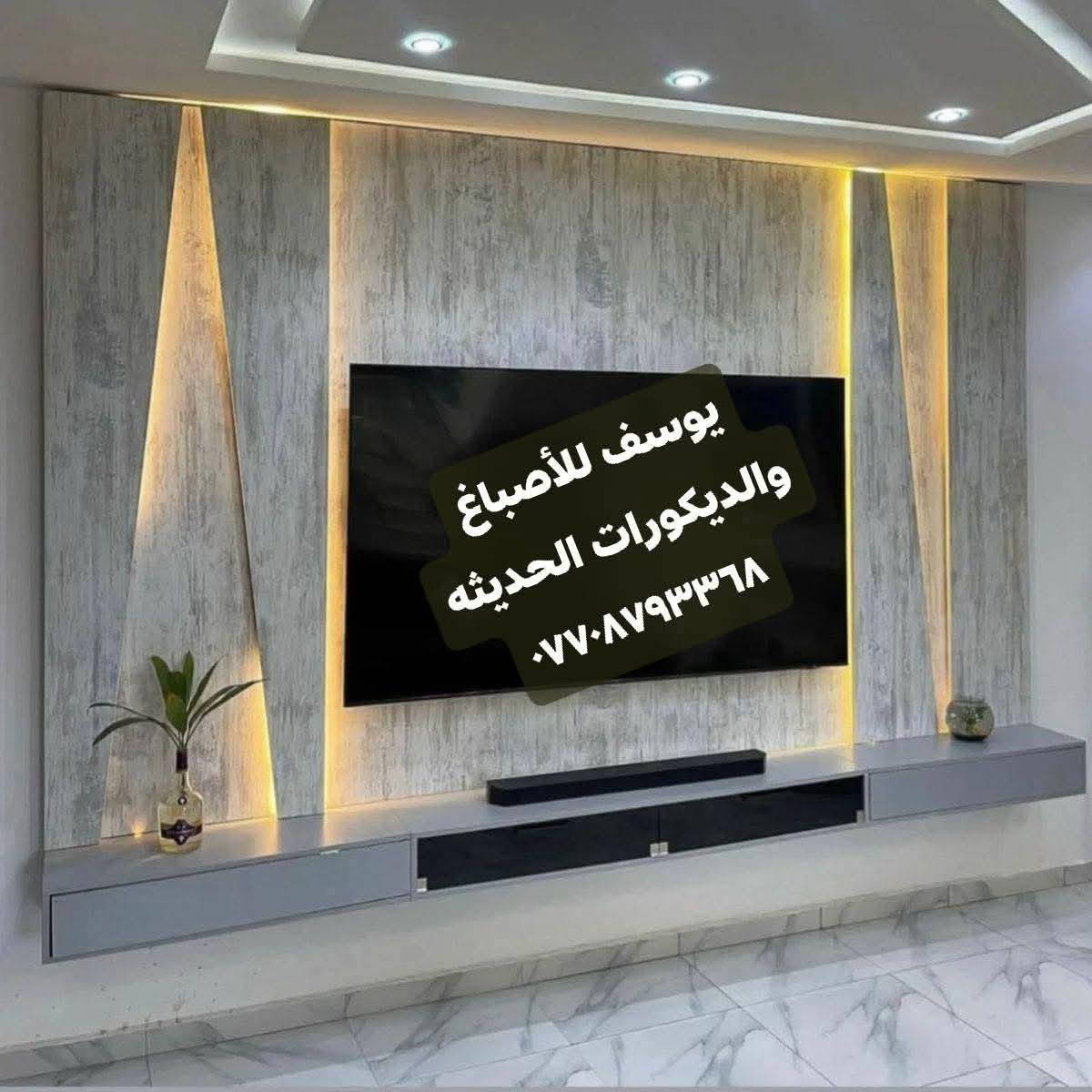 أسعد الله أوقاتكم بكل خير ❤️

✨ جزء من أعمال الأخ يوسف في تصاميم الديكورات الحديثة ✨
نسعى دائماً لتقديم الأفضل بما يرضي ذوقكم ويضفي لمسة جمالية مميزة على منازلكم 🙏

🔹 تنفيذ ديكورات مرايا أنيقة 🌹
🔹 تصميم ديكورات البلازما العصرية 🙏
🔹 بديل الخشب وبديل الرخام بأجود الخامات 🌹
🔹 تنفيذ سحبات إنارة مخفية بلمسات راقية ❤️
🔹 تركيب باركيه أرضيات بشكل احترافي 🌹
🔹 تغيير شكل الأبواب (أبواب شقق بسماية) 💐

📞 كادر يوسف للأصباغ والديكورات  الحديثة
📱 للتواصل واتساب (متاح دائماً): ***********

🌟 ثقتكم هي سر نجاحنا 🌟
