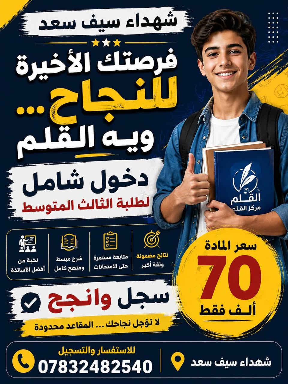 يعلن مركز القلم عن فتح باب التسجيل لطلاب الدور الثاني والدخول الشامل
للسادس الابتدائي والثالث المتوسط 

السادس الابتدائي 60 للماده الواحده 

الثالث المتوسط 70 للماده الواحده
