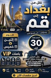 من مكتب العكيلي 👍 بغداد منطقة العبيدي سوينالكم الرحلة 😍😍 فقط ب 30 من ب...