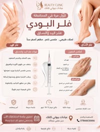 فلر الجسم • بيوتي كلنك • السماوة الغربي