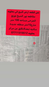 قطع اراضي • طابو ملك صرف • اراضي سكنية • ارض للبيع • بعقوبه • نهر الشي...