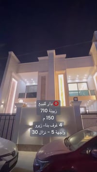 زيونة ٧١٠ • ١٥٠م • ٤غرف