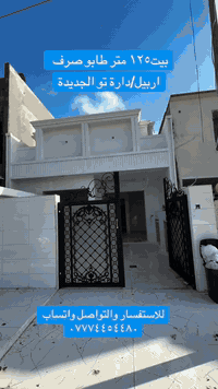 بيت١٢٥ متر طابو صرف

للاستفسار والتواصل واتساب ***********
