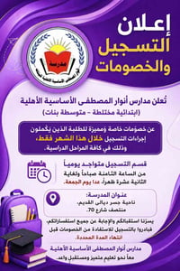 ⁨ اغتنموا فرصة التسجيل الآن في مدارس أنوار المصطفى الأساسية الأهلية، و...