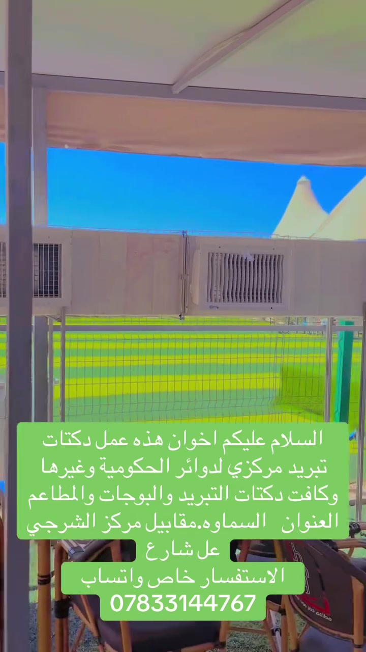 سلام عليكم اخوان هذه عمل دكتات الهواء. لكافه الدكتات التبريد المركزي وبوجات المطاعم وافران الصمون وسحب المطابخ المنزليه وايضا سحب دخان الكوفيات حسب تصميم الزبون العنوان السماره حي الشهداء الاول قرب مركز الشرجي بااداره سجاد الخفاجي لاستفسار ع الرقم الهاتف واتساب ***********
