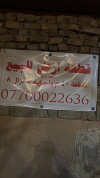 قطعه ارض للييع صونده كامله بغداد شعله زراعي  شراي اتصل ع رقم