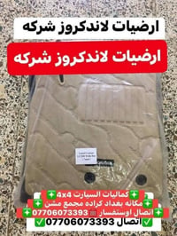 تتوفر لدينا ارضيات لاندكروز كاربد اصلي مال شركه كامل 7راكب موديل 2008ل...