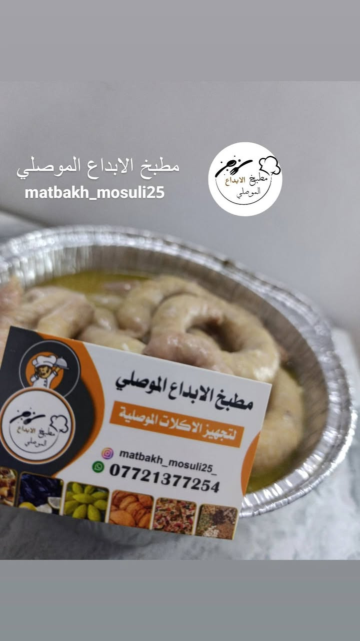 مطبخ الابداع الموصلي 
#تجهيز الطلبيات بحجز مسبق 🌸
 استخدم اجود انواع المواد ولحم قصاب محلي 100% 

◽عروق موصلية هلالية 20 قطعة 28لف 

◽بورك لحم 20 قطعة 14الف بدون قلي
◽بورك لحم 20 قطعة 16الف مقلي

◽سمبوسك لحم 30قطعة 16الف بدون قلي
◽سمبوسك لحم 30 قطعة 18الف مقلي

◽كبة جريش دائرية 15 سم 10 قطع 28 الف
◽كبة جريش دائرية 18 سم 10 قطع 28الف
◽كبة جريش دائرية 25 سم 8 الف 
◽كبة جريش دائرية 30 سم 9الف

◽كبة جريش هلالية 20 قطعة 28 الف 

◽كبة رز 20 قطعة الف15 بدون قلي 
◽كبة رز 20 قطعة 17 الف مقلي 

◽ زبيبية تكفي 3 اشخاص 15 الف 
◽ زبيبية تكفي 6 اشخاص 22 الف 
◽ زبيبية تكفي 10 اشخاص 30 الف

◽دولمة 3 اشخاص 16 الف
◽دولمة 6 اشخاص 23الف 
◽ دولمة 9 اشخاص 29 الف

◽بنبار يكفي 4 اشخاص 22 الف 

◽ميني بيتزا 25 قطعة 22 الف
◽ صفائح لحم 25 قطعة 22الف

◽ورق عنب  3 اشخاص 16 الف
◽ورق عنب  6 اشخاص 23الف 
◽ ورق عنب  9 اشخاص 29 الف

◽برياني  3 اشخاص 15 الف
◽برياني  6 اشخاص 21 الف 
◽ برياني  9 اشخاص 28 الف

#يوجد توصيل جانب ايمن وايسر


**إذا كنت صاحب هذا الإعلان وتريد حذفه لأي سبب، رجاءا أرسل رسالة إلى الدعم الفني**