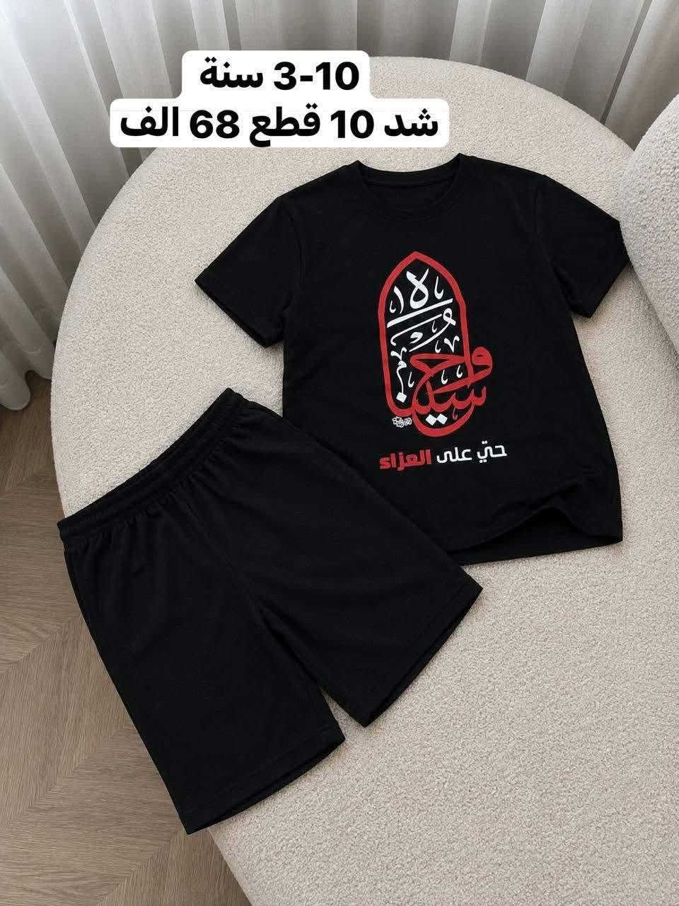 🖤 ملابس محرم للأطفال بالجملة فقط 🖤
تشكيلة مميزة وجودة ممتازة وأسعار مناسبة للتجار وأصحاب المحلات. 📦 تجهيز لجميع المحافظات 🚚 شحن سريع 💰 أسعار جملة منافسة
للاستفسار وطلب الصور والأسعار راسلونا خاص.
https://t.me/mekee55


**إذا كنت صاحب هذا الإعلان وتريد حذفه لأي سبب، رجاءا أرسل رسالة إلى الدعم الفني**