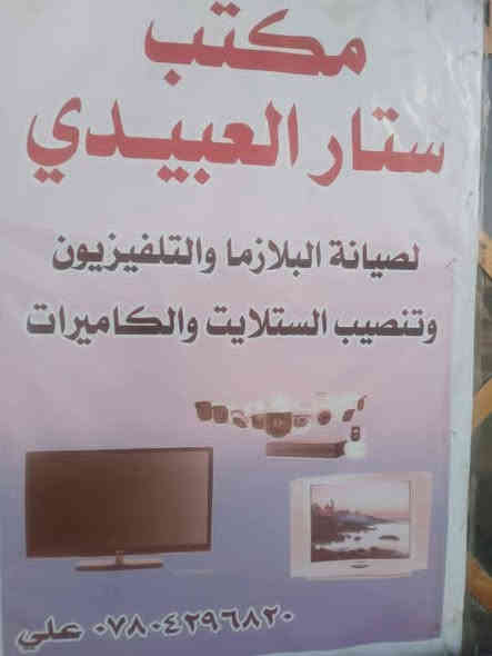 السلام عليكم
تم افتتاح مكتب ستار العبيدي لصيانة  (بلازما) والتلفزيون 
وتنصيب الكاميرات وستلايت
العنوان: الضلوعية /الجبور /تقاطع المعجون ***********
