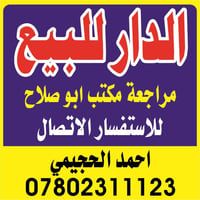 دار للبيع موقع ممتاز ٢٠٠م ملحق الروان مجاور مطعم خان كباب شارع ١٢م يحت...