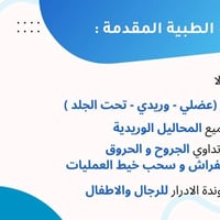 معاون طبيب نوصلك للبيت في حي العدل و المناطق المجاورة الاتصال على الرق...
