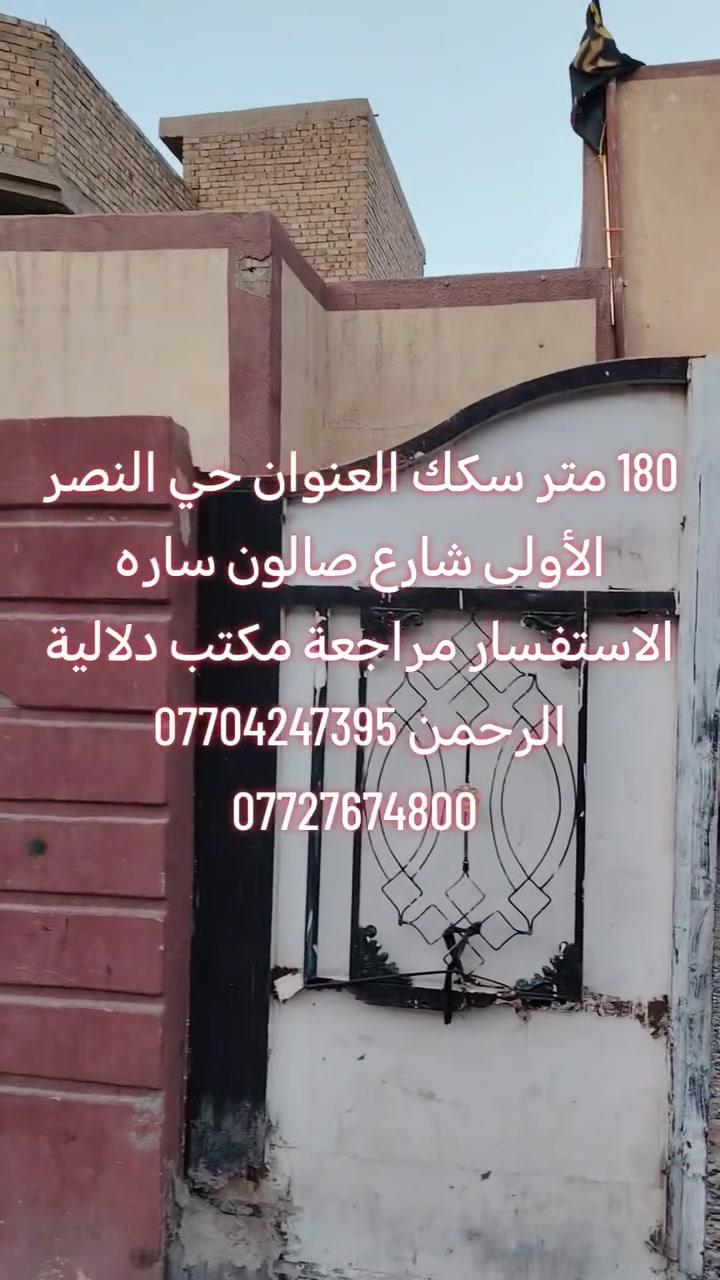 السلام عليكم بيت للبيع مساحة ١٨٠م سكك طابقين حي النصر الأولئ شارع صالون سارة للاستفسار
***********
***********
