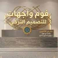 يعلن معرض الاخوين للسيراميك  ببضاعه جديده فوم وجهات الحديث كل شي يخص و...