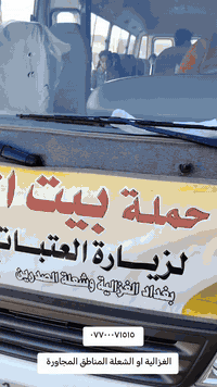 اللهم صلئ علئ محمد وال محمد
عظم الله اجؤرنا وأجوركم بذكرئ استشهاد مولاتي السيدة زينب عليها السلام
الاحد ١٢ والنصف ظهرا زيارة الئ كربلاء المقدسة

الاثنين ٢_ظهرا زيارة الئ كربلاء المقدسة

النفر ٦ الاف مرجع 
الحجزاو الاتصال خادم الحملة سيد أحمد النوري *********** _***********
التجمع.الغزالية قطاع الأول مقابل جامع الإمام الحسن المجتبئ ع او اقرب نقطة دالة عليكم نجيكم احنه بخدمتكم
