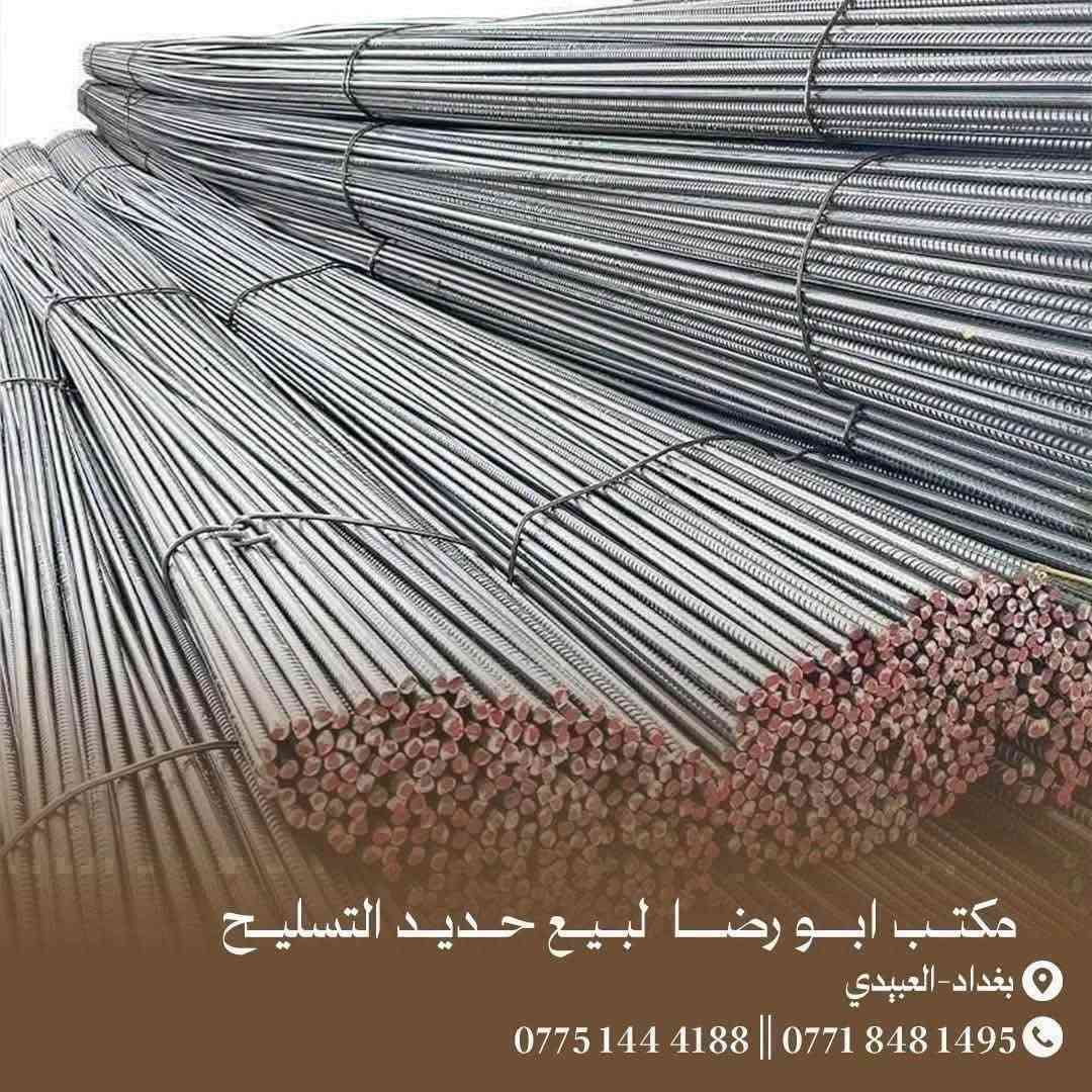 عراقي اف اف 850الف
مكتب ابو رضا الدراجي لبيع حديد التسليح 

الاتصال ☎️***********☎️

الاتصال ☎️***********☎️

🟢عراقي 780الف

🟢عراقي 800الف

🟢 عراقي 820الف

🟢 ايراني 700الف

🟢ايراني 720الف

🟢يوجد اتاري كافه الأحجام

🟢يوجد سيم ربط

🟢يوجد بيارسي كافه الأحجام( 6 ملم-5 ملم-4 ملم)

مكتب الدراجي لبيع حديد التسليح المستورد والمحلي

وبأسعار تنـافـسيه جمـله - مـفرد 

📌العنوان:بغداد - العبيدي قرب محطه وقود العبيدي

للأتصال او واتساب

ابو رضا☎️***********☎️

يوجد لدينا خدمه توصيل السريع 

فريق عمل محترف

يرجى عد الحديد قبل التفريغ رالتاكد من النوعيه
