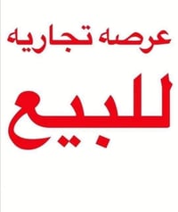 متوفرة قطعه جزيره تجارية مقابيل مجمع المدينة الخضراء كرين ستي المساحه ...