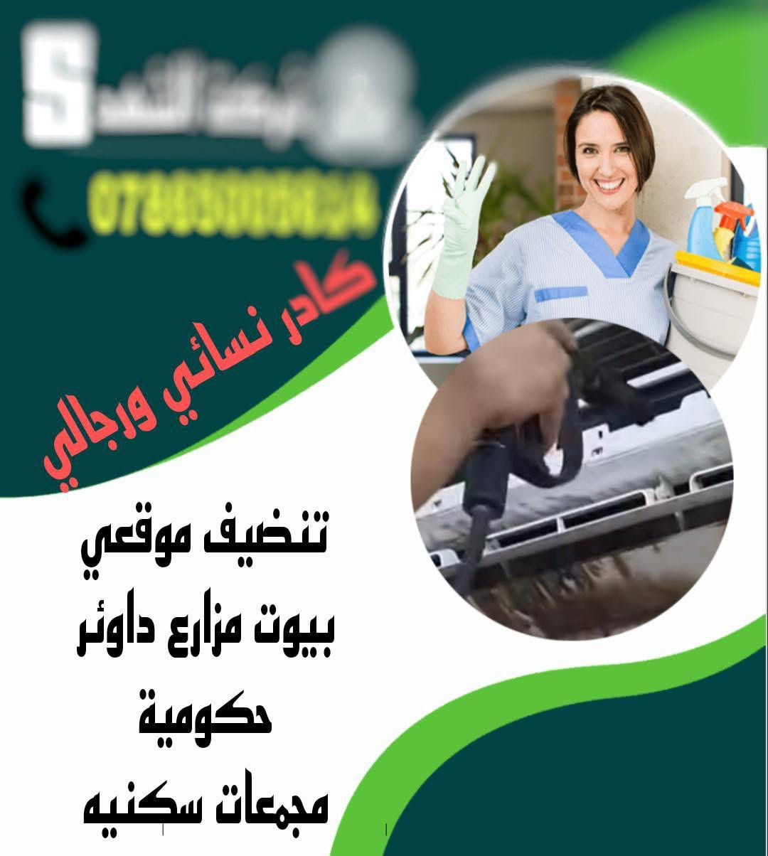 يوجد كادر متكامل لعمل كافة المجالات (بناء-تنظيف موقعي بيوت مولات-بناء جديد انقاض-حدائق مزارع) يوجد عمل ابواب وشبابيك المنيوم +حديد كرستا وعمل وبأرخص الاسعار وبمواصفات عالمية الجودة. يوجد كادر طبخ لكافة المناسبات. كادر يوصلك الباب بيتك ونت مرتاح. ***********
