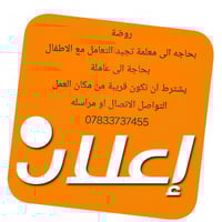 شارع بغداد • روضة وحضانة • قرب المعهد التقني