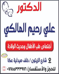 دكتور اطفال • طبيب اطفال • اختصاصي اطفال • حديثي الولادة • عيادة اطفال...