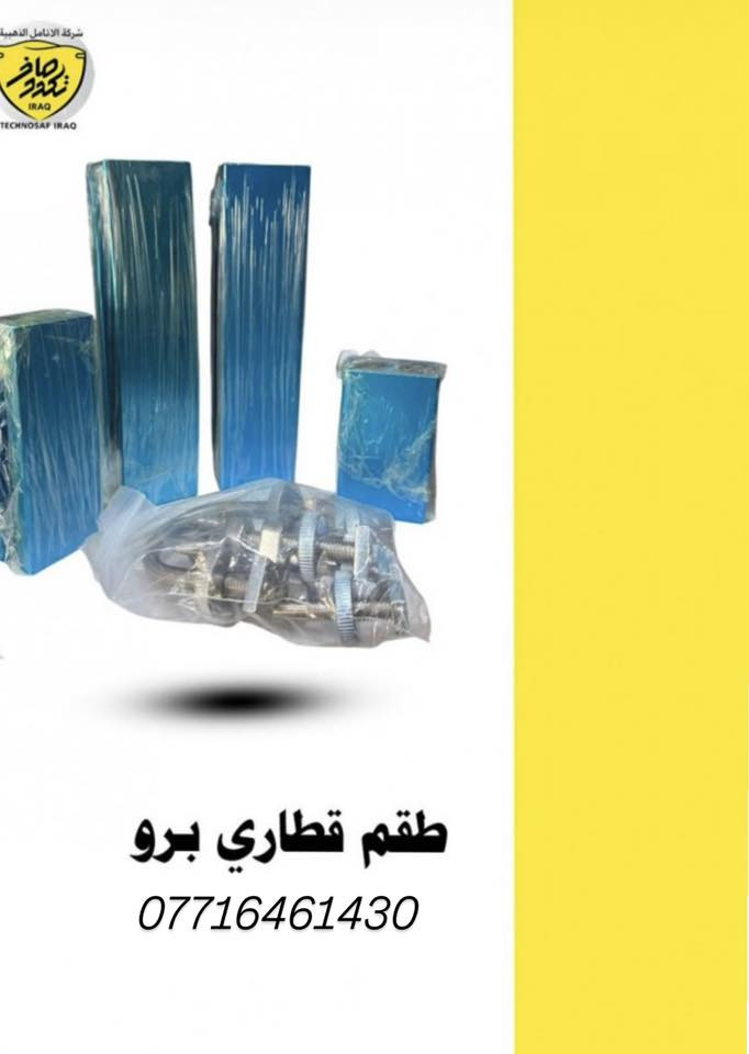 توفر مواد PDR جديدة
للحجز واتساب :***********
شركة تكنو صاف العراق
