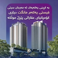 🟣پڕۆژەی مەرجان پێک هاتووە لە سێ ڕووبەڕ:  ١- 108 مەتری یەک نوستن+دوو نو...