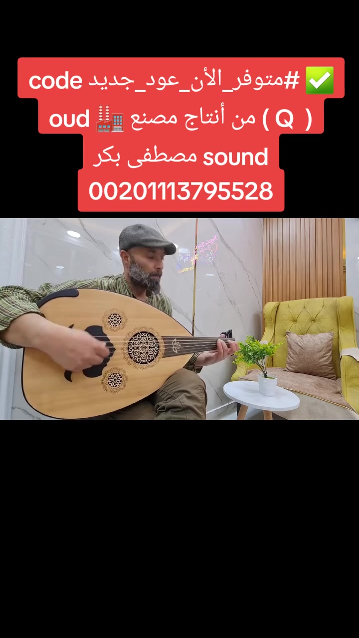 ✅ #متوفر_الأن_عود_جديد code ( Q  ) من أنتاج مصنع 🏭 oud sound مصطفى بكر 00201113795528


**إذا كنت صاحب هذا الإعلان وتريد حذفه لأي سبب، رجاءا أرسل رسالة إلى الدعم الفني**