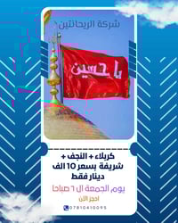 زيارة العتبات • مبيت كربلاء • ٢٧/٠٣/٢٠٢٦