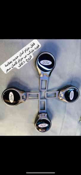 ‎ 

🛑الغوالي حياكم الله اغلفة الدشابيل الي مذكوره متوفره فقط او باقي الغراض ترهم لجميع الفورد 

‎
♦️يوجد غلاف دشبول فورد اكس بلور من موديل ٢٠١١ الى موديل ٢٠٢٤ اسود خط احمر  واسودّ ساده السعر ١٥ الف

 
🛑غلاف الدشبول فورد تورس من موديل ٢٠١٣ إلى موديل ٢٠١٨ 

🛑يوجد غلاف دشبول فورد فيوجن من موديل 2013 إلى موديل 2018 

🛑يوجد غلاف دشبول فورد ايدج من موديل ٢٠١٥ إلى موديل ٢٠٢٢

🔴غلاف دشبول فورد سكيب من موديل ٢٠٢٠ الى ٢٠٢٤

🛑سعر غلاف الدشبىل ١٥. الف 

‎♦️نايلون كشن ضبابي ثخين علامة فورد 
‎💵سعر ال ٥ راكب ١٥ الف 
‎💵 سعر ال ٧ راكب ٢٠ الف 

‎♦️قفل حزام امان سعر الزوج ٥ الاف 

‎♦️غلاف دوس كاربون جلد فايبر علامة فورد سعر التخم ٤ قطع ١٠ الاف 

‎🛑يوجد نفاضة چكاير ضوئيه داخل حديد السعر 
10 الاف 

🛑يوجد مصدات ابواب سعر التخم 5 الاف 

🛑يوجد جلاتين يدة باب شفاف يحافظ عليها من الخدوش التخم 8 قطع سعر التخم 10 الاف 

🛑يوجد غلاف كفر حزام امان سعر الزوج 10 

🛑كفر بصمه ذهبي السعر ١٥ الف 

🛑مداليه ذهبيه تعليك بل مرايه الداخليه ٥ الاف 

🛑نايلون كشنات ضبابي ثخين علامة فورد سعر ال ٥ راكب ب ١٥ الف 
سعر ال ٧ راكب ٢٠ الف 

🛑كفر ولف سعر التخم ٥ الاف 

🛑ارضيات بلاستك عام ٥ راكب علامة فورد سعر التخم ٢٥ الف 

‎للاستفسار خاص او على الرقم ***********

‎يوجد توصيل لجميع انحاء العراق 
‎توصيل ٥ الاف
