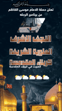 الى اهالي السماوه و الرميثه و الخضر الوركاء والمجد والهلال ⭐ تعلن حملة موسى الكاظم❤️ عليه السلام ❤️

يوم الجمعة 🕔 الساعه 5صباحا 

التاريخ11/21🗓️

☑️ النفر 10الف فقط 🏃‍♂️🏃‍♂️💵💵 

🕌 كربلاء المقدسة مبيت🌟

🕌 شريفه بنت الأمام الحسن عليها السلام 

🕌  النجف الأشرف 💥

⭐ مبيت في كربلاء ⭐

🚎 🚎🚎🚎🚎

 التجمع قرب حسينية الصبطين🤲🤲

للحجز او الاستفسارات الاتصال على الارقام التاليه ***********واتساب📞

*********** واتساب 📞
