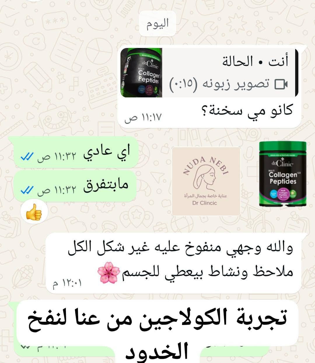 ✨ بنات وصبايا، إذا بدكن بشرة أنعم وأجمل وشعر أقوى ومظهر صحي أكثر، جربوا كولاجين بقري من دكتور كلينك 🤍
✅ يساعد على دعم نضارة البشرة
✅ يساهم بتحسين مظهر الشعر والأظافر
✅ سهل الاستخدام وطعمه لطيف
✅ مناسب للروتين اليومي

إذا حابين تعرفوا التفاصيل أو طريقة الاستخدام ابعتولي رسالة 📩

#كولاجين_دكتور_كلينك #العناية_بالبشرة #جمال #شعر_صحي #بشرة_نضرة
✨ بنات وصبايا، إذا بدكن بشرة أنعم وأجمل وشعر أقوى ومظهر صحي أكثر، جربوا كولاجين بقري من دكتور كلينك 🤍


**إذا كنت صاحب هذا الإعلان وتريد حذفه لأي سبب، رجاءا أرسل رسالة إلى الدعم الفني**