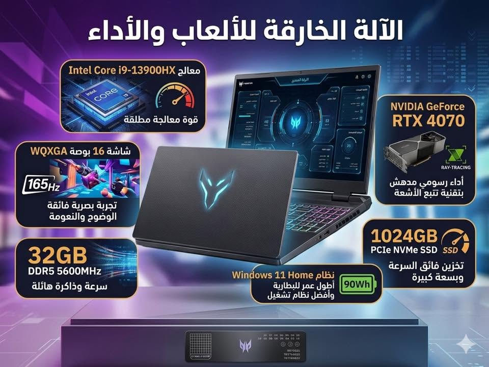 للبيع لابتوب كيمنك وصناعة محتوى من الفئة العليا Acer Predator Helios Neo 16، الجهاز بحالة ممتازة جداً وبكامل قوته الأدائية، مخصص للألعاب الثقيلة، برامج المونتاج، والتصميم الهندسي.
المواصفات الفنية الفائقة:
 * المعالج (CPU): Intel Core i9-13900HX (أقوى معالجات الجيل 13، أداء استثنائي في الرندر والمهام المتعددة) والالعاب
 * كرت الشاشة (GPU): NVIDIA GeForce RTX 4070 (لتجربة ألعاب سلسة على أعلى الإعدادات ودعم كامل لتقنيات الذكاء الاصطناعي والتتبع الشعاعي) 140 واط الاقوى بالاداء
 * الشاشة: بحجم 16 بوصة، دقة عالية ومعدل تحديث سريع جداً مع دقة ألوان ممتازة
   حالة الجهاز العامة: ممتازة (شبه جديد) ولم يخضع لأي صيانة، الأداء مستقر 100%.
 * ملاحظة الشاشة: تحتوي الشاشة على بقعة بيضاء صغيرة جداً (White Spot) ناتجة عن نقطة ضغط خفيفة. البقعة سطحية تماماً وتأثيرها تجميلي فقط وكما مبين في الصور المرفقة لا تؤثر إطلاقاً على أداء اللابتوب، كفاءة العرض، أو سلاسة اللعب والعمل اليومي البقعة تظهر فقط في اللون الاسود و باقي الالوان ممتازة لا تظهر اطلاقا سعر الشاشة الجديدة مع التبديل 125 الف دينار عراقي
   الرامات : 32gb ddr5 5600mhz
   الذاكرة : (1TB) 1024GB NVME SSD
   الشاحنة 330watt لضمان تشغيل سلس باعلى اداء
   البطارية 90Wh
   مجموع استخدام الجهاز منذ استخدامه الى اليوم 108 ساعت و 13 دقيقة فقط يعني بما مجموعة 4 ايام و 12 ساعة و 13 دقيقة فقط
   قطعة جدا نظيفة وتعتبر الفئة الاعلى في الايسر
السعر:
 * السعر المقدر للجهاز قبل حدوث البقعة: 1,700,000 دينار عراقي.
 * السعر الحالي المطلوب (مراعاةً وتخفيضاً بسبب البقعة): 1,565,000 دينار عراقي.
   ضمان للمشتري شهر في حال وجود اي خلل اضافي في اللابتوب
   للتواصل والاستفسار المباشر: ***********
   العنوان بغداد
