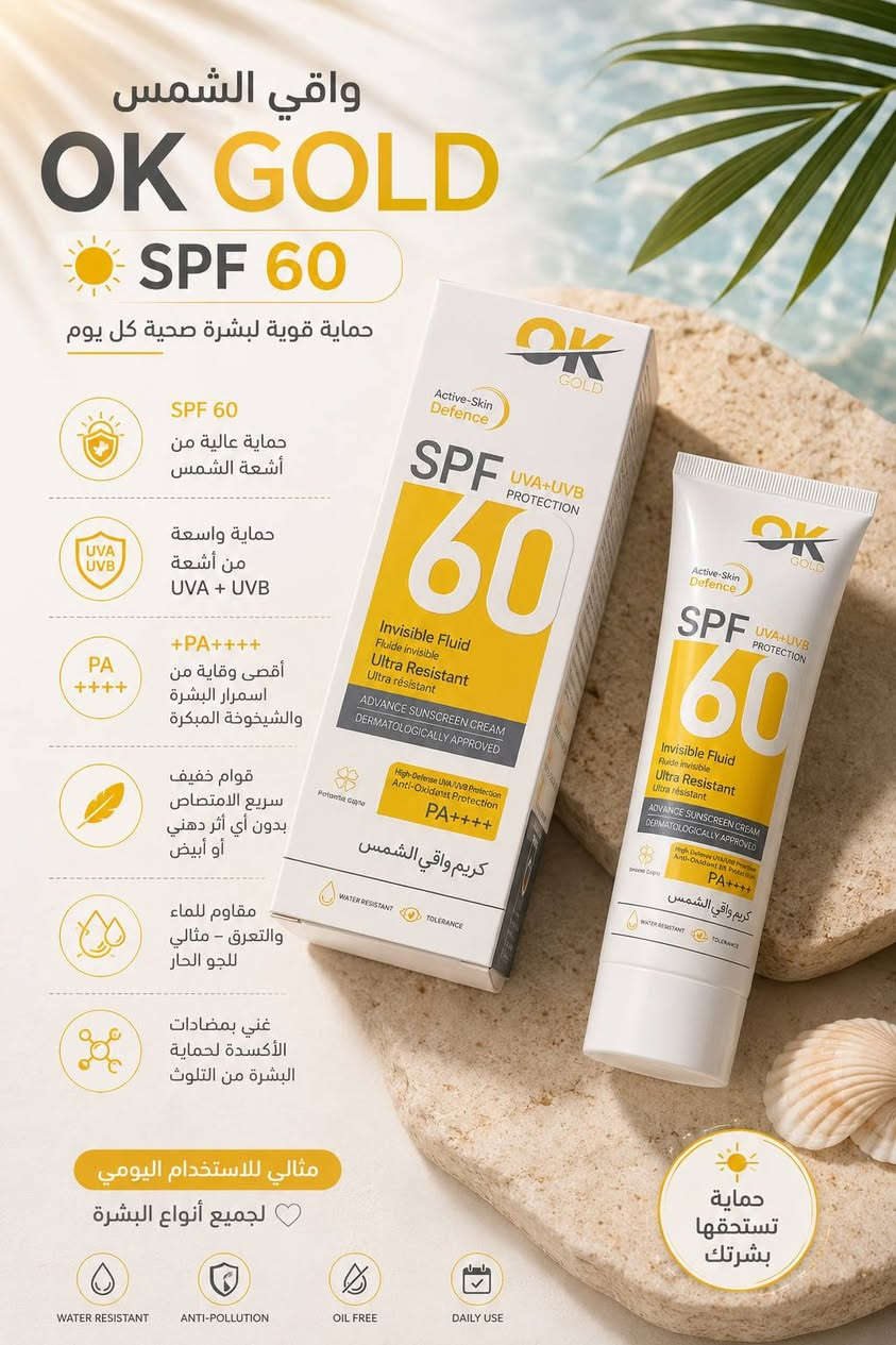 واقي الشمس OK GOLD SPF 60 ☀️
حماية يومية لبشرة صحية ومشرقة 

🛡️ SPF 60 حماية قوية من أشعة الشمس
🌤️ حماية واسعة (UVA + UVB) ضد الحروق والتصبغات
💎 +PA++++ لأقصى وقاية من اسمرار البشرة والشيخوخة المبكرة
💧 قوام خفيف سريع الامتصاص بدون أي أثر دهني أو أبيض
🏖️ مقاوم للماء والتعرق – مثالي للجو الحار
🌿 غني بمضادات الأكسدة لحماية البشرة من التلوث

💖 مناسب للاستخدام اليومي ولكل أنواع البشرة

💰 السعر ⬅️ 10,000 فقط

🚚 التوصيل لجميع محافظات العراق: 5,000 دينار
🎀 متوفر الآن لدى متجر سنيوريتا 
📩 للطلب والاستفسار راسلونا دايركت. كربلاء, العراق


**إذا كنت صاحب هذا الإعلان وتريد حذفه لأي سبب، رجاءا أرسل رسالة إلى الدعم الفني**