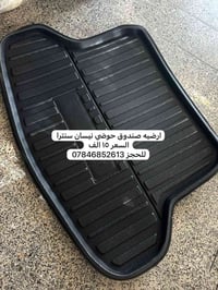 ارضية حوضي • نيسان سنترا