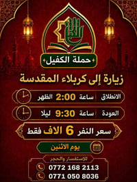 حملة الكفيل • كربلاء المقدسة • الاثنين
