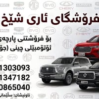 سليمانية • قطع غيار • جملة ومفرد