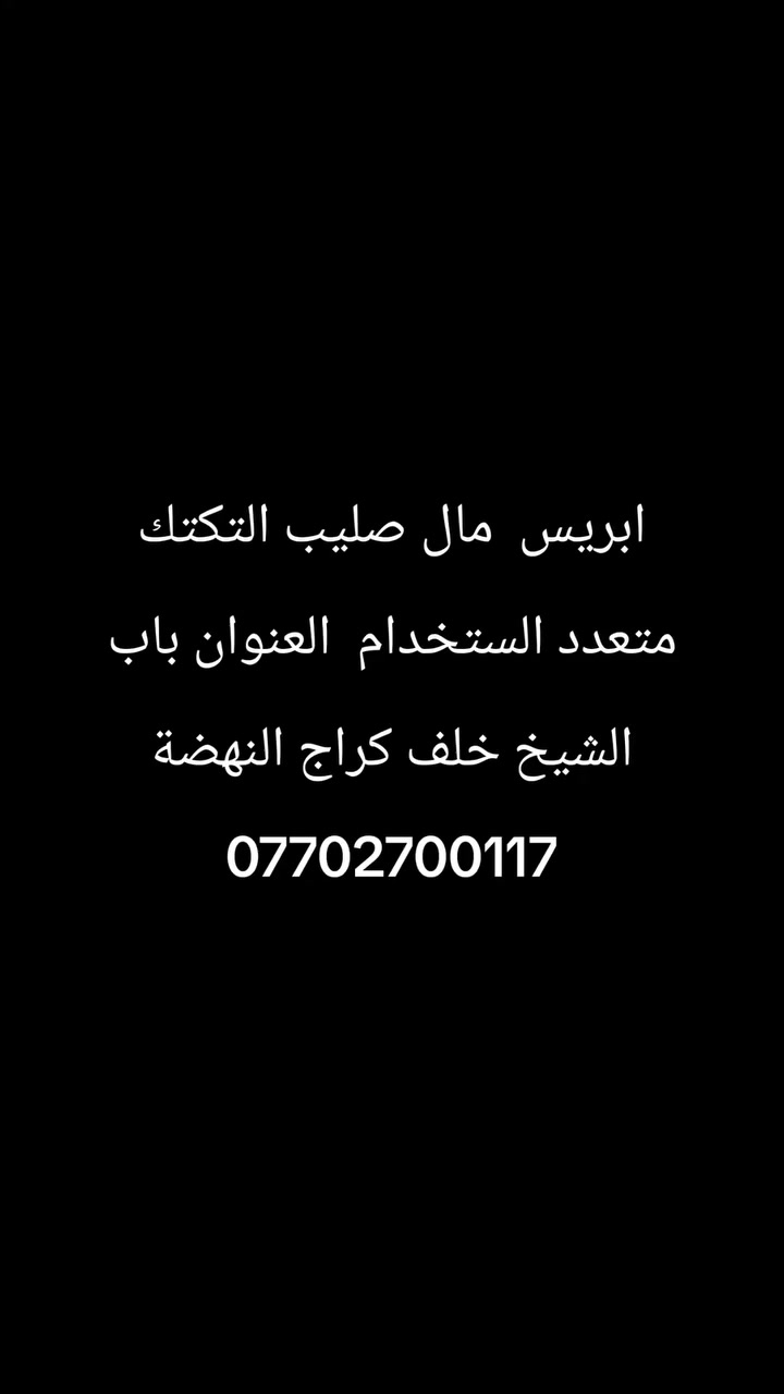 عمل ابريس لفتح صليب التكتك   العنوان باب الشيخ خلف كراج النهضة  ***********
