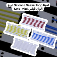 يتوفر لدينا وجبة جديدة   Silicone vessels loop  يتوفر بأربعة الوان احم...