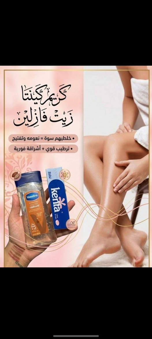 ✨ عرض العناية والترطيب المتكامل للجسم ✨
إذا تبحثين عن بشرة ناعمة، رطبة ومليانة ترطيب ولمعة صحية، فهذا العرض المثالي إلك 🤍
جمعنالج منتجين من أشهر الماركات حتى تحصلين على عناية يومية متكاملة للجسم 💖
1️⃣ زيت الجسم من براند Vaseline 🤎
زيت مرطب غني بزبدة الكاكاو يساعد على ترطيب البشرة الجافة بعمق ويمنح الجسم ملمس حريري ولمعة صحية يمتص بسرعة بدون ما يترك ملمس دهني، ويخلي البشرة أنعم وأنضر مع الاستمرار بالاستخدام 🌸
مثالي بعد الشاور وحتى يحافظ على رطوبة الجسم طول اليوم 💧

2️⃣ كريم Kenta للجسم 💙
كريم معروف بترطيبه القوي وتنعيمه للبشرة، يساعد على تهدئة الجفاف والخشونة ويعطي نعومة فائقة للمناطق الجافة 🌷
يناسب الاستخدام اليومي ويخلي الجسم مرتب وريحتة حلوة ومنعشة 🤍
مناسب للأكواع، الركب، اليدين والجسم كامل ✨

 منشأ المنتجات: 
🇺🇸 زيت Vaseline — أمريكا 
🇹🇷 كريم Kenta — تركيا
سعر العرض ١٤الف 
🚘يوجد خدمة توصيل لجميع محافظات العراق ٤ الاف🚘


**إذا كنت صاحب هذا الإعلان وتريد حذفه لأي سبب، رجاءا أرسل رسالة إلى الدعم الفني**