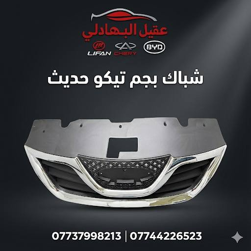 ادوات تيكو
للحجز والاسفسار *********** /اتصال /واتساب
او مازنجر
🚗 محلات عقيل البهادلي لتجارة قطع غيار السيارات
نوفر جميع أنواع قطع الغيار الأصلية والمضمونة

📍 العنوان: بغداد – الطالبية – ساحة 83
🚚 توصيل بغداد: 5 آلاف دينار فقط
🚛 توصيل المحافظات: 7 آلاف دينار

🛠️ ثقة الزبون هدفنا
