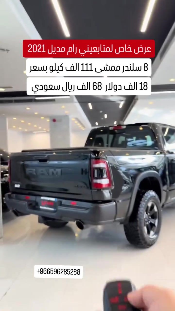 . الأداء والقدرات الميكانيكيةخيارات المحرك: تتوفر بمحرك Hemi V8 سعة 5.7 لتر الشهير بقوة 395 حصاناً وعزم دوران 556 نيوتن متر، أو المحرك الأحدث Hurricane سعة 3.0 لتر سداسي الأسطوانات بتيربو مزدوج بقوة 420 حصاناً.ناقل الحركة: أوتوماتيكي متطور بـ 8 سرعات يمنح السيارة سلاسة وسرعة استجابة عالية.أنظمة الطرق الوعرة: مجهزة بنظام دفع رباعي (4x4) قوي، وقفل تفاضلي خلفي إلكتروني (Diff-Lock) لتجاوز التضاريس الصعبة.نظام التعليق: تأتي بنظام تعليق مرفوع مصنعياً بمقدار إنش واحد وممتصات صدمات Bilstein الرياضية لامتصاص الصدمات في البر والصحراء.2. التصميم الخارجي والصلابةإطارات التضاريس: مزودة بإطارات ضخمة قياس 33 إنش مخصصة لكافة أنواع الطرق مع رنجات سوداء مميزة قياس 18 إنش.الواجهة الهجومية: شبك أمامي أسود بتصميم هجومي يحمل شعار "RAM" بارز وضخم يمنح السيارة حضوراً مرعباً على الطريق.الحماية السفلية: صفائح حماية حديدية (Skid Plates) سفلية متينة لحماية أجزاء المحرك والناقل من الحجارة والصخور.إضاءة متطورة: مصابيح أمامية وخلفية وكشافات ضباب تعمل بالكامل بتقنية LED القوية.3. المقصورة الداخلية والتقنياتالشاشة الترفيهية: شاشة وسطية ضخمة تعمل باللمس مقاس 12 إنش (أو 14.5 إنش في الموديلات الأحدث) تدعم أنظمة Apple CarPlay و Android Auto.الراحة والفخامة: مقاعد رياضية مريحة للغاية بكسوة من الجلد الفاخر المطرز باللون الأحمر المخصص لفئة ريبيل.النظام الصوتي: تتوفر بنظام صوتي نقي ومحيطي من شركة Alpine أو Harman Kardon الفاخرة.ميزات الرفاهية: تشغيل السيارة عن بُعد، شاحن لاسلكي للهواتف الذكية، وفتحات طاقة ومنافذ USB متعددة للركاب


**إذا كنت صاحب هذا الإعلان وتريد حذفه لأي سبب، رجاءا أرسل رسالة إلى الدعم الفني**