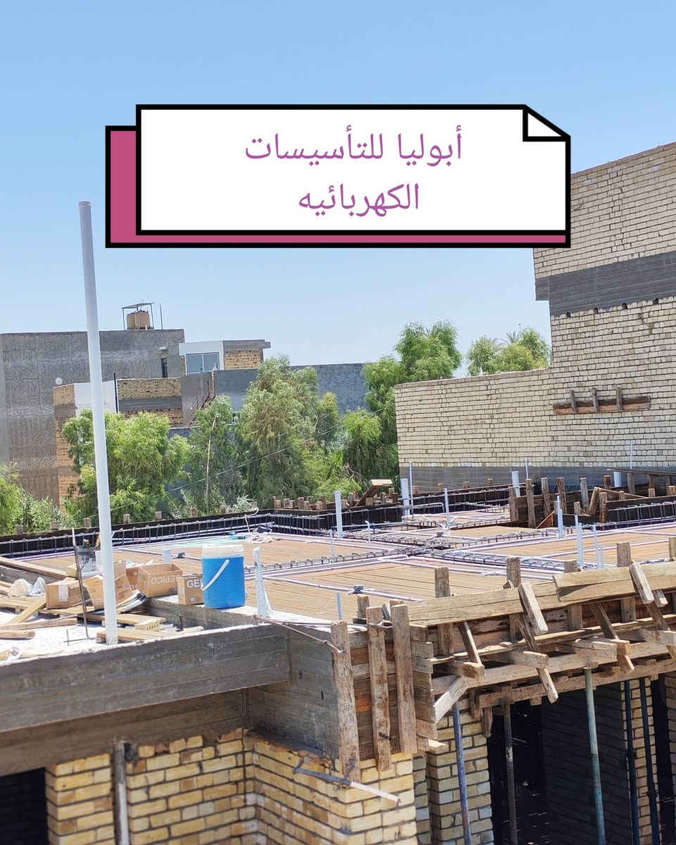 اللهم صل على محمد وآل محمد
#جانب من اعمالنا في مجال التأسيسات الكهربائية
اعمال نشر وتوزيع شبكه النقاط الكهربائيه لاحد المواقع

العنوان حله مركز
للاستفسار ***********
او مراسلة الصفحه
