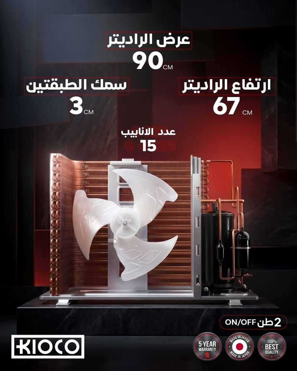 🌬️❄️ راحة مثالية وتبريد قوي مهما ارتفعت درجات الحرارة مع مكيفات كيـوكو Kioco اليابانية المصممة خصيصاً للأجواء الحارة لتمنحك أداءً استثنائياً وكفاءة عالية في استهلاك الطاقة.

✨ المميزات: ✅ ضاغط إنفيرتر عالي الكفاءة لتوفير أكبر في استهلاك الكهرباء.
✅ ضاغط GMCC الموثوق بأداء قوي وعمر تشغيلي طويل.
✅ تبريد سريع وفوري حتى في الأجواء الحارة جداً.
✅ يتحمل درجات حرارة تصل إلى 60° مئوية.
✅ نظام T3 Tropical المخصص للمناخات الحارة.
✅ أنابيب نحاسية للوحدة الداخلية والخارجية لزيادة المتانة والكفاءة.
✅ غاز تبريد صديق للبيئة وعالي الأداء.
✅ تشغيل هادئ مع مستوى ضجيج منخفض.
✅ توزيع هواء متوازن ليصل التبريد إلى جميع أنحاء الغرفة.
✅ ضمان لمدة 5 سنوات.
✅ خدمة صيانة موقعية لراحة أكبر.

📌 متوفر بالأحجام التالية: 🔹 1 طن (إنفيرتر / عادي) – كفاءة 13000 BTU
🔹 1.5 طن (إنفيرتر / عادي) – كفاءة 19000 BTU
🔹 2 طن (إنفيرتر / عادي) – كفاءة 25000 BTU

💙 اختر كيـوكو واستمتع بأداء يواكب حرارة الصيف، وتبريد يمنحك الراحة طوال اليوم.
للمزيد من التفاصيل والحجز السريع لخدمتكم التواصل معنا من خلال خدمة العملاء 
***********

#كيـوكو #Kioco #مكيفات_كيـوكو #سبلت_كيـوكو #مكيف_ياباني #انفيرتر #تبريد_قوي #أجهزة_منزلية #العراق #عروض_التكييف #صيف_العراق #توفير_الطاقة #تكييف_منزلي #ضمان_5_سنوات
