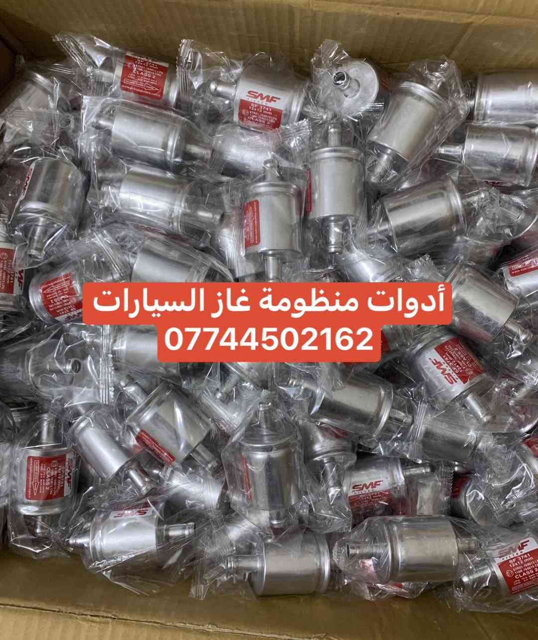 كردى / عربى 
تخفيضات هائله أسعار بلاش ولفترة محدودة ✌️✌️
🔥 الاسعار ويانه غير  🔥
🔥عدنا تفجير الاسعار🔥
❤️‍🔥المصداقية بالعمل #شعارنا ❤️‍🔥
🔥 الى اصحاب الدخل المحدود 🔥❤️
انت اختار واطلب واحنه نوصلك لباب البيت 👌👌👌

يوجد توصيل لجميع المحافظات تخفيضات هائله أسعار بلاش ولفترة محدودة
سعر الفلتر ورقي زوج 4 الف 
سعر الفلتر المعدني زوج 6 الف 

يوجد توصيل لجميع المحافظات 6 الف 🚖🚘
للحجز  يرجى مراسلة البيج

للحجز  يرجى مراسلة البيج
او الوتساب الخاص بنا***********
