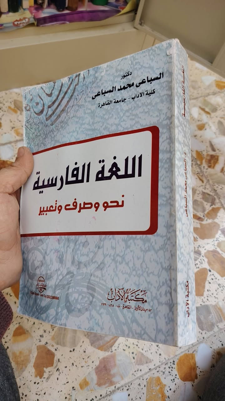 كتب تعليمية وأخرى أدبية باللغة الفارسية للبيع مع مجلات و دفاتر ملاحظات هدية...
هنالك المزيد من الكتب غير المعروض في المنشور ... للمهتمين فقط


**إذا كنت صاحب هذا الإعلان وتريد حذفه لأي سبب، رجاءا أرسل رسالة إلى الدعم الفني**